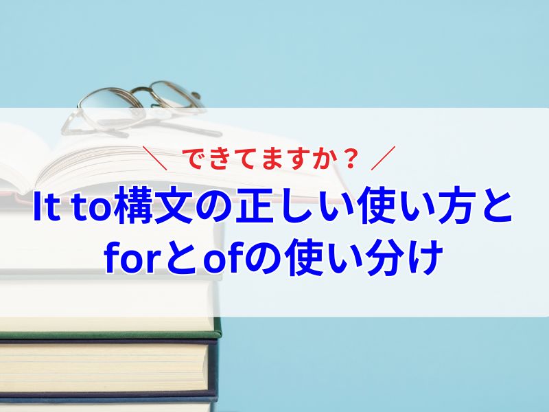 It to 構文とforとofの使い分け