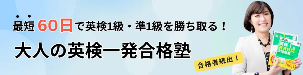 大人の英検一発合格塾のバナー画像