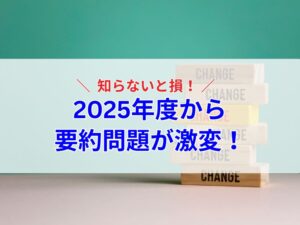 2025年度からようやく問題が激変！