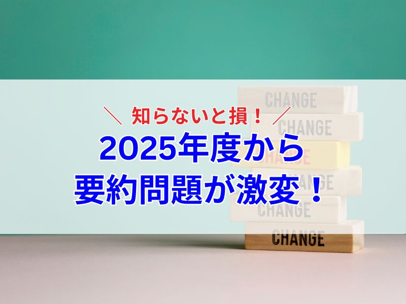2025年度からようやく問題が激変！