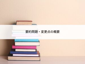 要約問題、変更点の概要