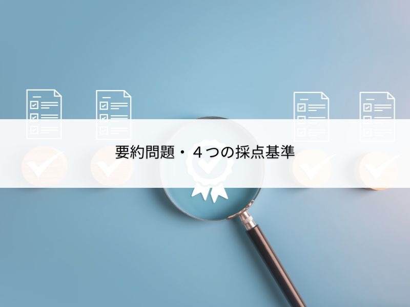 ４つの採点基準