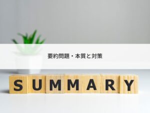 要約問題の本質と対策