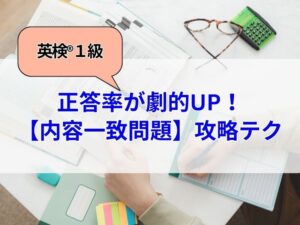 英検１級の長文対策。内容一致問題の攻略テクニック