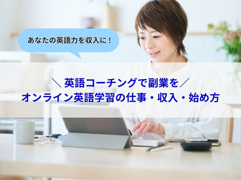 オンライン英語学習の仕事・収入・始め方
