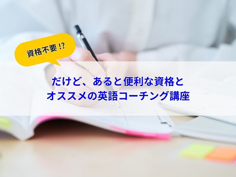 あると便利な資格と オススメの英語コーチング講座