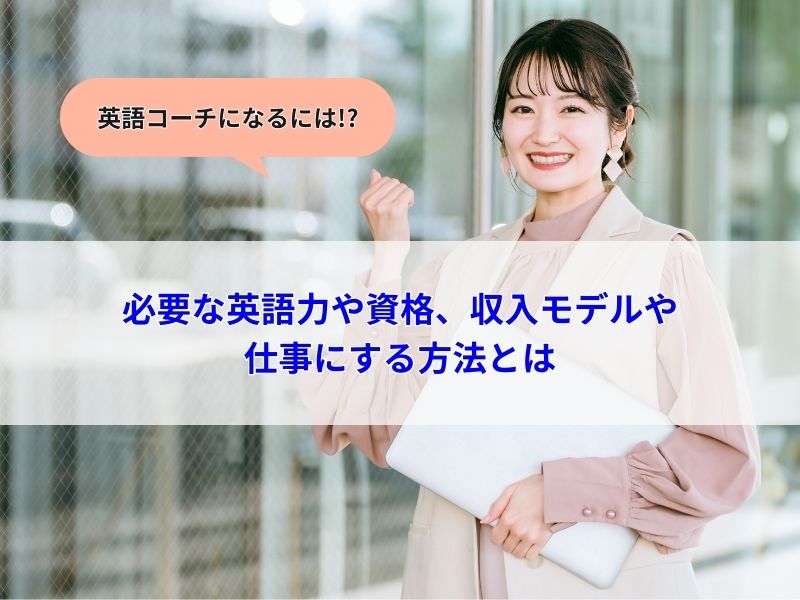必要な英語力や資格、収入モデルや 仕事にする方法とは