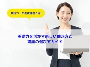 英語力を活かす新しい働き方と 講座の選び方ガイド