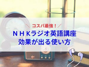 コスパ最強！NHKラジオ英語講座で「話せる力」を伸ばす勉強法
