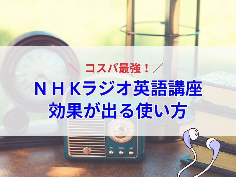 コスパ最強！NHKラジオ英語講座で「話せる力」を伸ばす勉強法