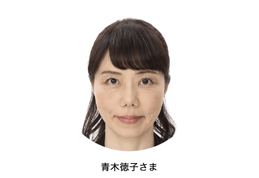 青木徳子さま