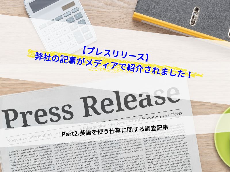 プレスリリース弊社の記事がメディアで紹介されました