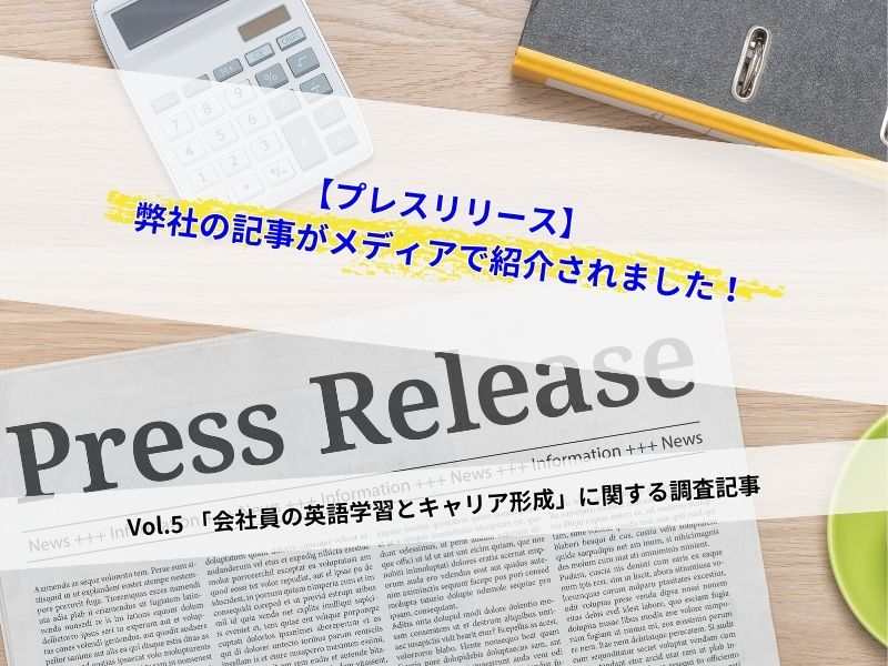 会社員の英語学習とキャリア形成に関する調査記事