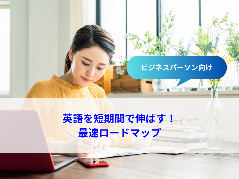 英語を短期間で伸ばす最速ロードマップ