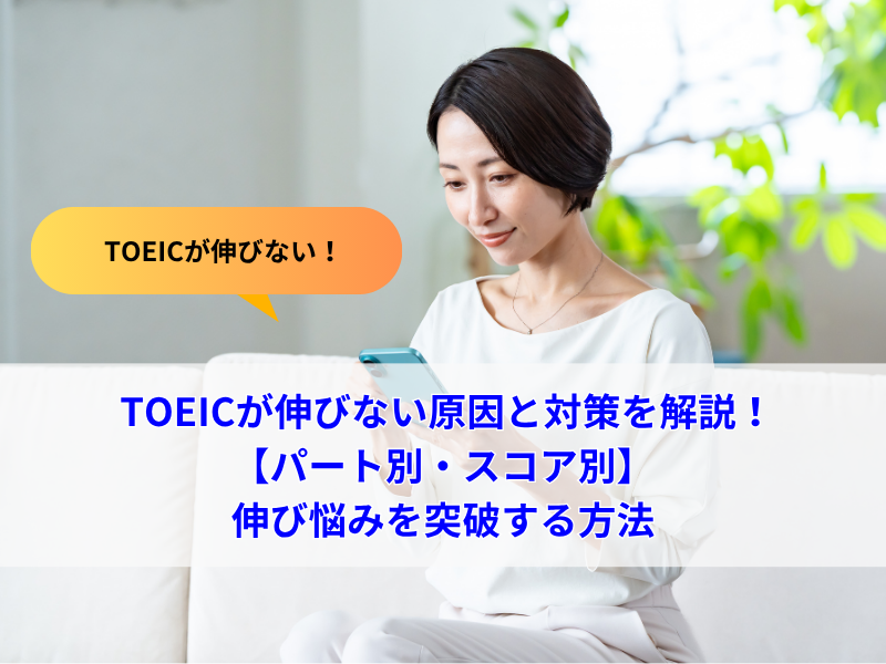 TOEICが伸びない原因と対策を完全解説｜パート別・スコア別に伸び悩みを突破する方法