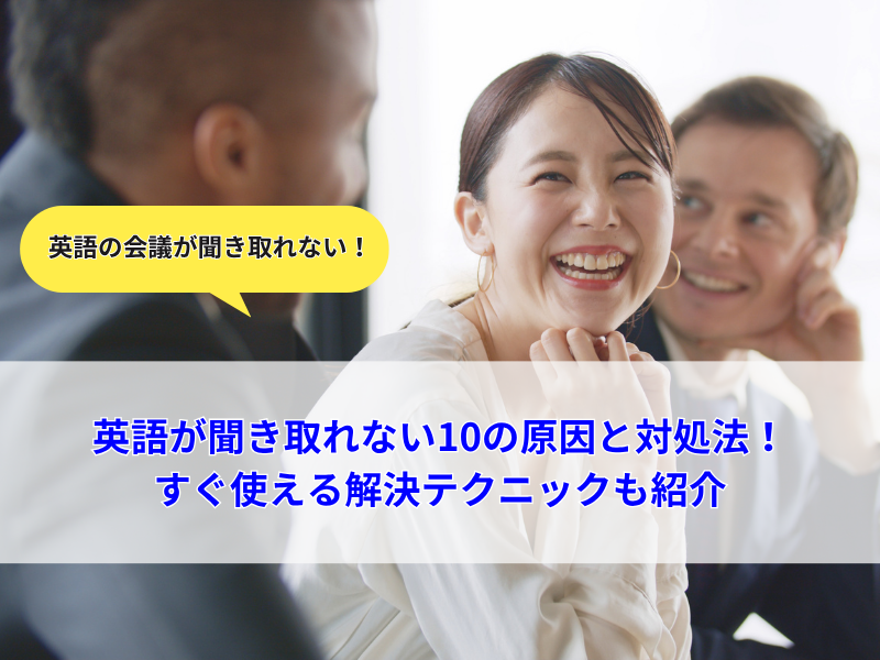 英語の会議が聞き取れない10の原因と対処法！すぐ使える解決テクニックも紹介