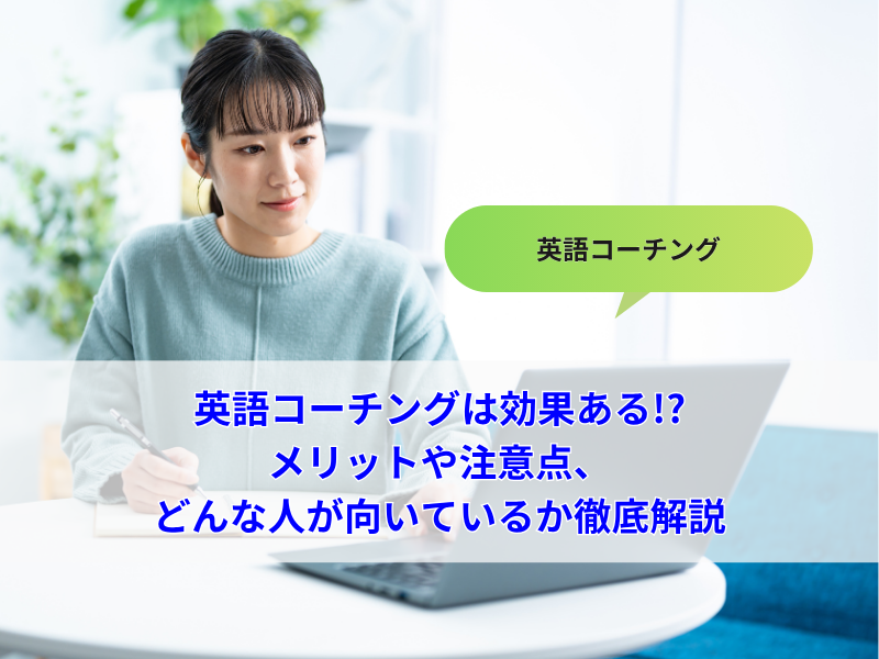 英語コーチングの効果はある？メリットや注意点、向いている人など徹底解説