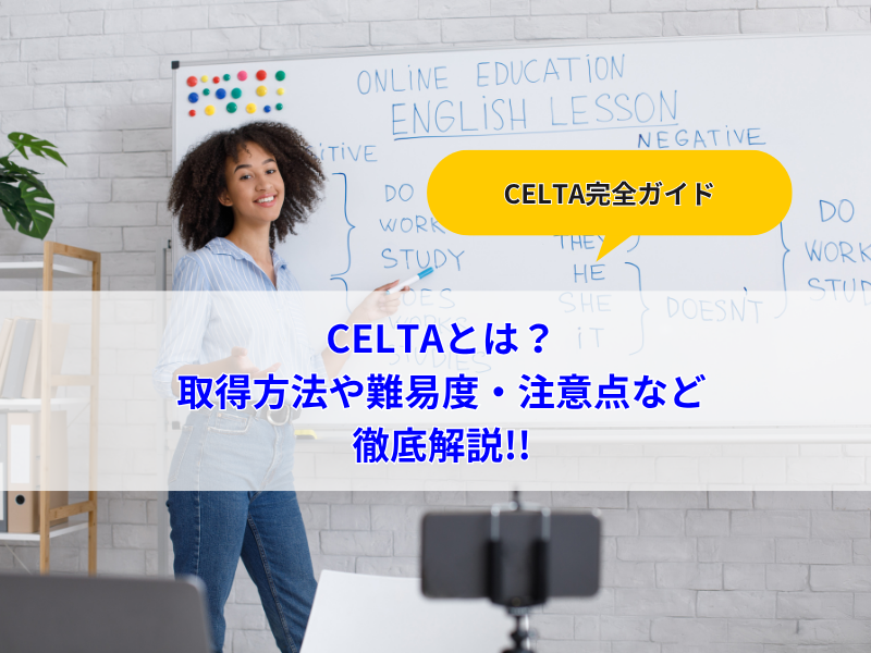 CELTAとは？徹底解説