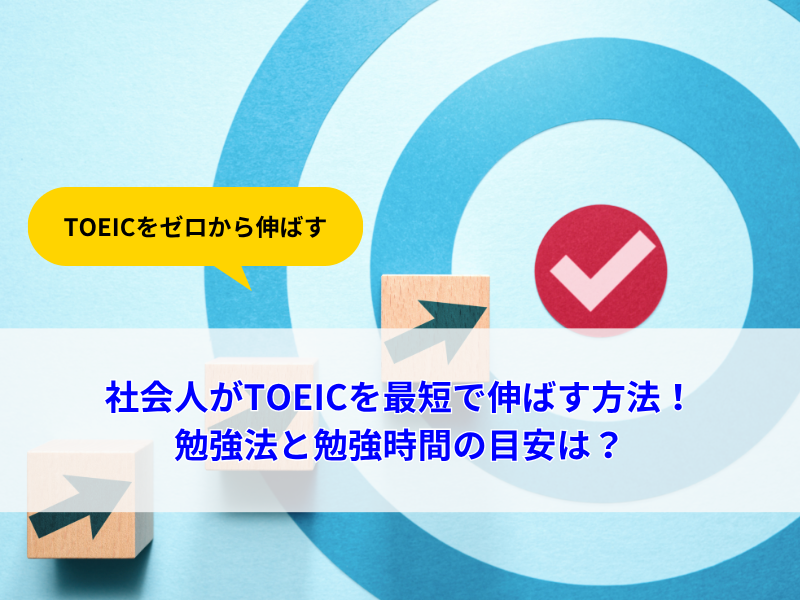 社会人がTOEICをゼロから最短で伸ばす方法勉強法と勉強時間の目安