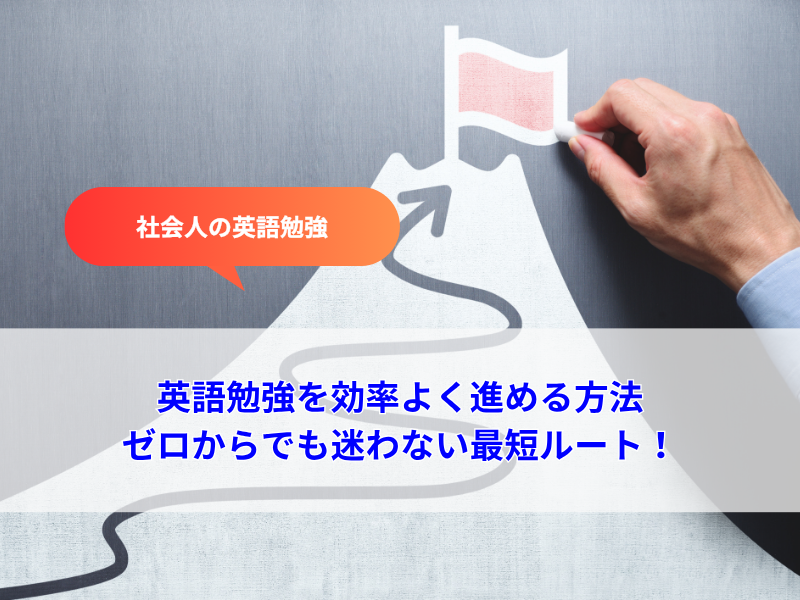 社会人の英語勉強を効率よく進める方法｜ゼロからでも迷わない最短ルート
