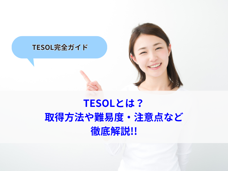 TESOLとは？取得方法や難易度・注意点などを徹底解説
