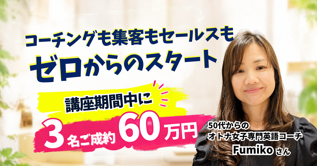 コーチングも集客もセールスもほぼゼロからのスタート！7ヶ月で3人契約、60万円を売り上げました