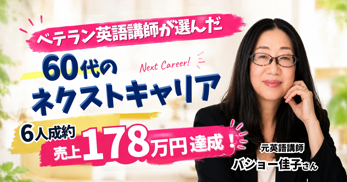 ６０代で英語コーチデビュー！受講期間中に６人成約！売上過去最高の１７８万円