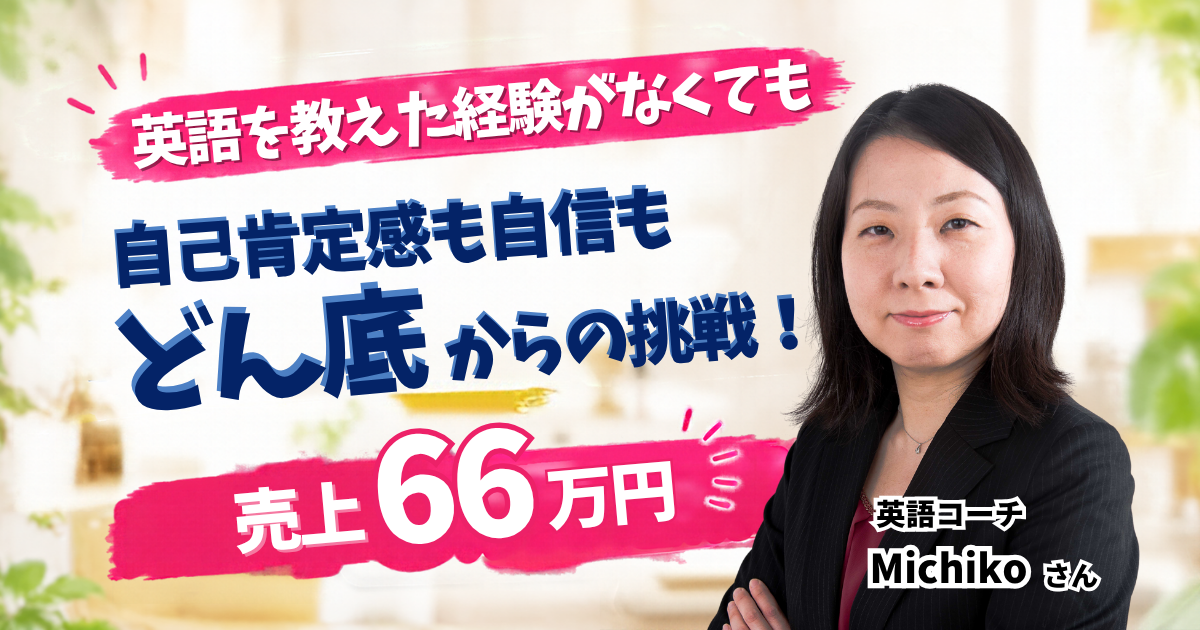 自己肯定感や自信がどん底の状態で「私が英語コーチになれるのかな？」と半信半疑で始めました