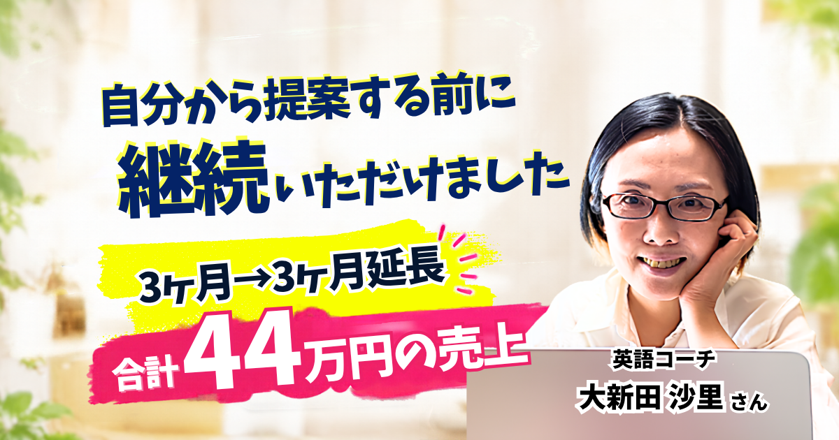 本気で一生懸命寄り添ったのが伝わり、自分から提案する前に継続の依頼をいただけました！